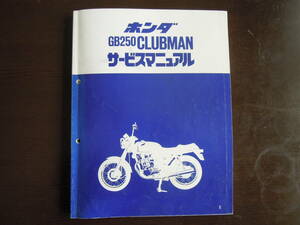 ホンダ GB250 CLUBMAN サービスマニュアル　昭和58年12月