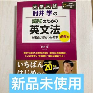 肘井学の 読解のための英文法が面白いほどわかる本 必修編 音声ダウン…