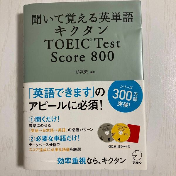 キクタン TOEIC Test Score800 聞いて覚える英単語