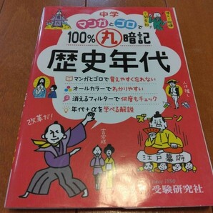 中学　マンカとゴロで100% 丸暗記歴史年代 送料無料　送料込み