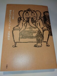 送料無料 夢をかなえるゾウ4巻 夢をかなえるゾウ4 ガネーシャと死神 水野敬也　送料込み　大きくて読みやすい単行本