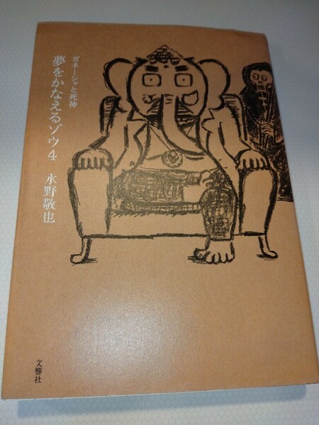 送料無料 夢をかなえるゾウ4巻 夢をかなえるゾウ4 ガネーシャと死神 水野敬也　送料込み　大きくて読みやすい単行本