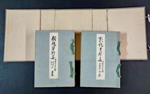 明治31年【類題草野集（上下巻）】2冊　※大阪交盛蔵版/木村定良/武田福藏/矢野松之助/