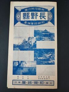 戦前/古地図【昭和13年・帝国府県地図「長野県」（長野県地誌）】和楽路屋/