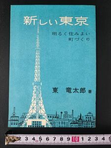 昭和33年【東竜太郎 著（4代/5代東京都知事）新しい東京】冊子本