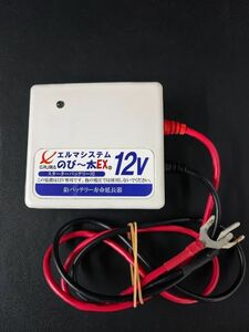 【のび～太EX 12V・エルマシステム】鉛バッテリー寿命延長器/のび~太EX12/NE-12/エルマシステム/