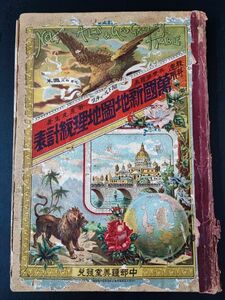 明治36年【萬国新地図・地理統計表】※説明欄必読