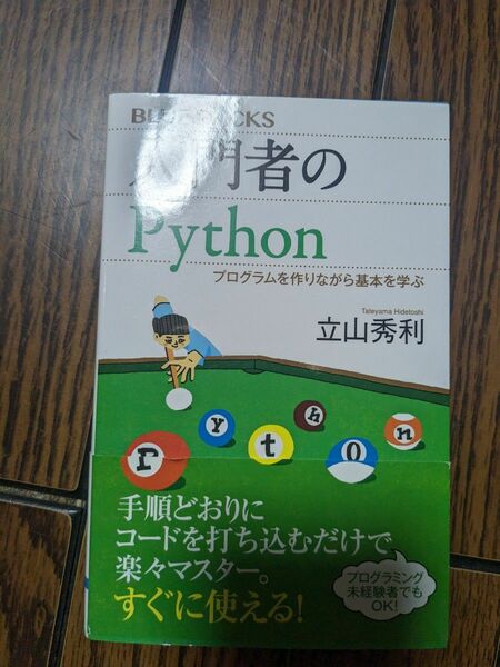 講談社 入門者のPython