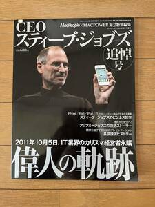 【送料無料】CEO　スティーブ・ジョブズ　追悼号　マックピープル　2011年　雑誌