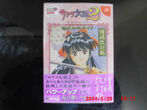 サクラ大戦　２　徹底攻略ガイド　増補改訂版　Ｄｒｅａｍｃａｓｔ　比較的美品だと思います