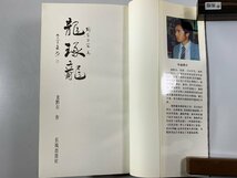 書籍■ 龍琢龍　龍黔石篆刻　長城出版社　1987年　篆刻　■_画像2