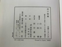 書籍■ 漢字類編　白川静　小林博　木耳社　昭和57年　初版　■_画像5