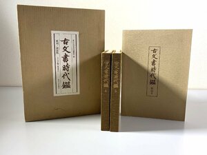 書籍■ 古文書時代鑑 上・下巻 解説本 3冊 セット 東京大学出版会 東京大学史料編纂所　■