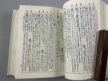 書籍■ 大系漢字明解　高田忠周　冨山房　昭和58年　■_画像3