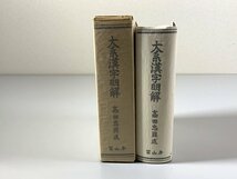 書籍■ 大系漢字明解　高田忠周　冨山房　昭和58年　■_画像1