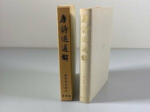 書籍■ 唐詩選通解　藤原楚水譯註　清雅堂　■