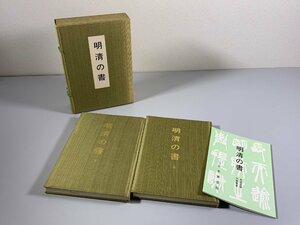 書籍■ 明清の書　上・下　日本書芸院　昭和51年　■