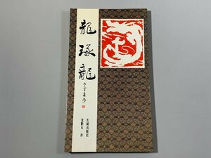 書籍■ 龍琢龍　龍黔石篆刻　長城出版社　1987年　篆刻　■