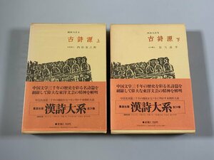 書籍■ 漢詩大系 4、5　古詩源 上・下　集英社　　■