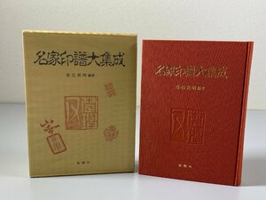 書籍■ 名家印譜大集成　常石英明　金園社　昭和61年　■