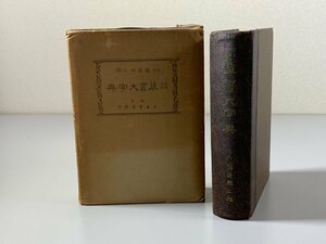 書籍■ 草書大字典　円道祐之　大倉書店　昭和11年　■