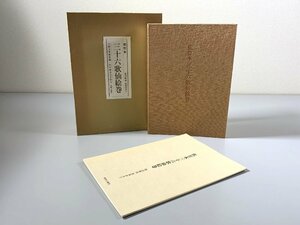 書籍■ 佐竹本 三十六歌仙絵巻 大和文華館収蔵 田中親美完全復元 美術公論社 書道　■