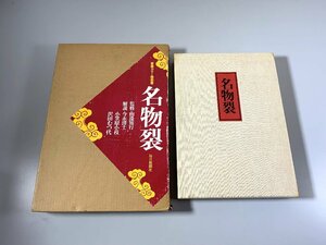 書籍■ 名物裂　1978年　毎日新聞社　定価50000円　■