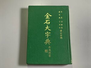 書籍■ 民国64年　金石大字典　増訂本　京華書局　張謇・潘齢皋・康有為・于右任編著　■