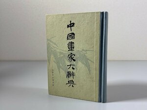 書籍■ 中国画家大辞典　北京市中国書店　1982年　■