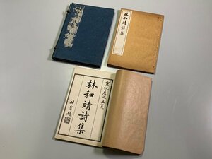 書籍■ 宣統2年　林和靖詩集　石印　2冊揃い　書道■中国　a464