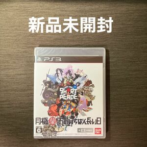 【PS3】 SHORT PEACE 月極蘭子のいちばん長い日