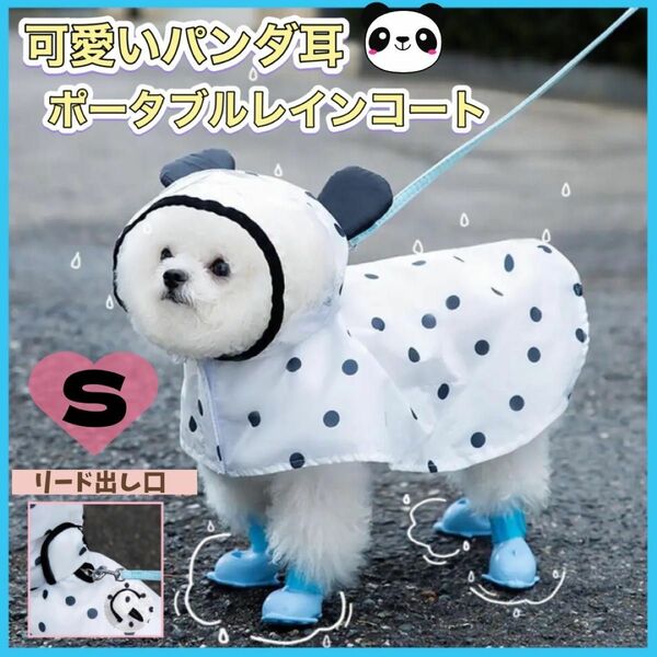 ★セール★犬　レインコート　小型犬　パンダ ドット柄　ポンチョ　雨　かっぱ S