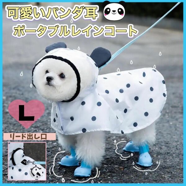 ★セール★犬　レインコート　小型犬　パンダ ドット柄　ポンチョ　雨　かっぱ L