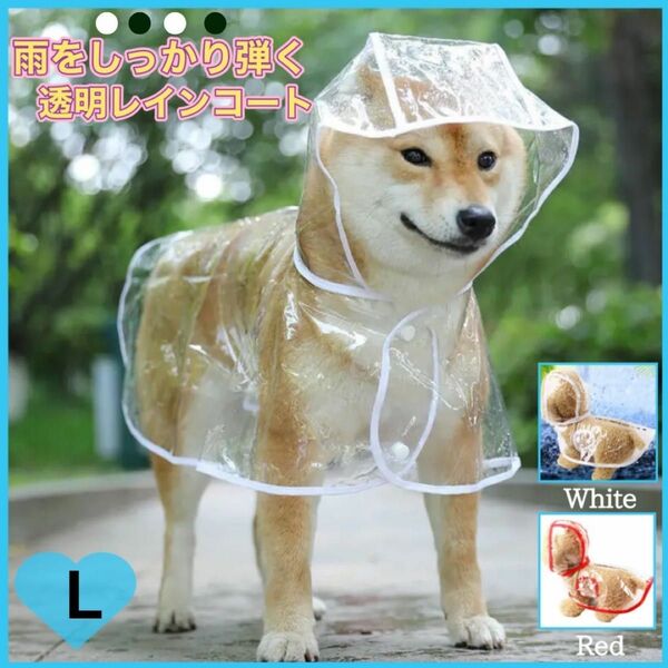 ★セール★犬用レインコート　 透明 ホワイト　雨具　カッパ　梅雨 L