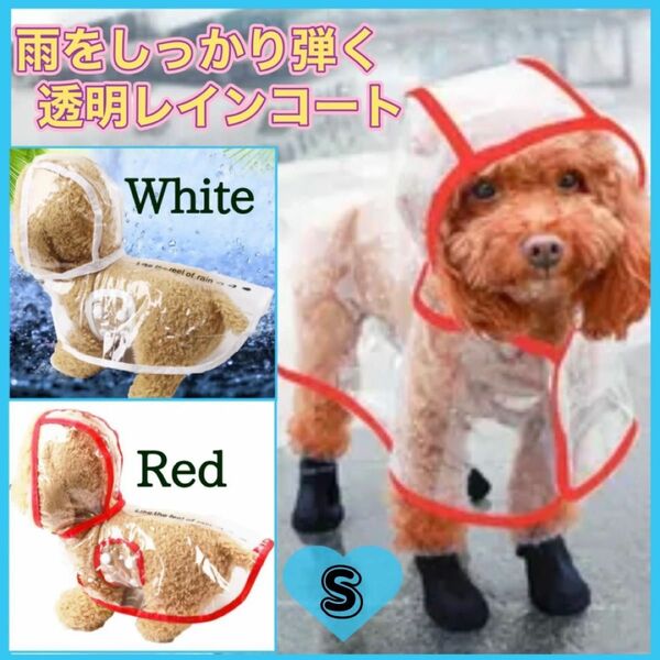 犬用レインコート　 透明 レッド 雨具　カッパ　梅雨 S