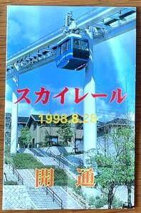 [ Sky rail ] opening memory passenger ticket *1998 year 