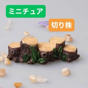 切り株 1個形 飾り用小物 , モダン ABS デコレーション工芸品 インテリア　ジオラマ　シルバニア