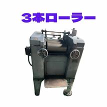 【直接引き取り限定】3本ローラー　機械　中古_画像1