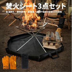 焚き火シート 革手袋 収納袋 3点セット 64×57cm スパッタシート 焚き火