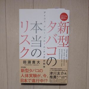 新型タバコの本当のリスク　アイコス、グロー、プルーム・テックの科学　メディアが書けない 田淵貴大／著