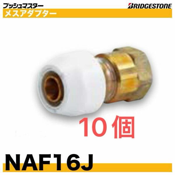 プッシュマスター　NAF16J 10個