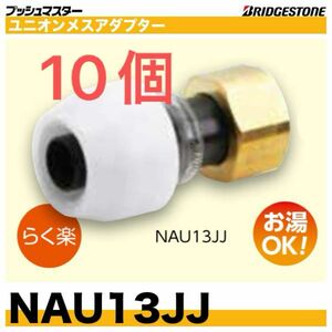 プッシュマスター NAU13JJ 10個