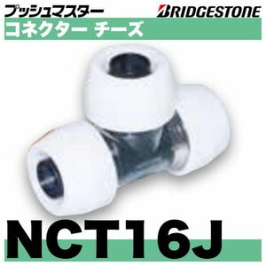 プッシュマスター　NCT16J 10個