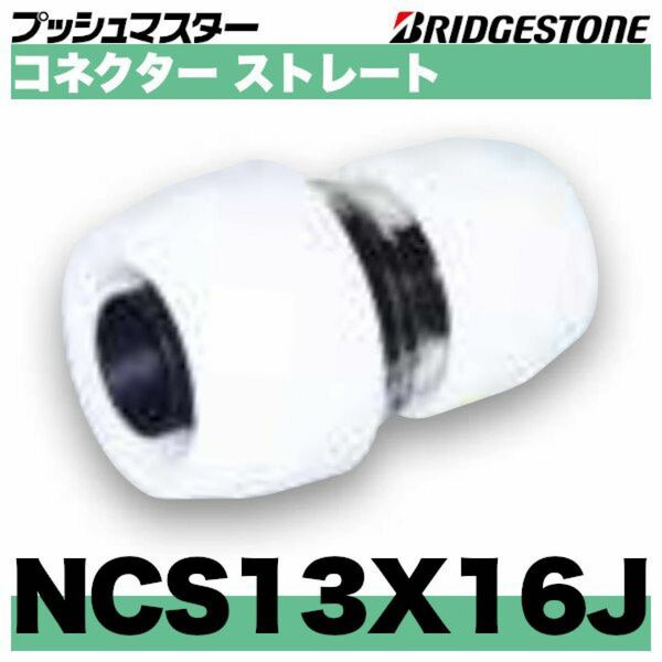 プッシュマスター　NCS13×16J コネクターソケット　　10個