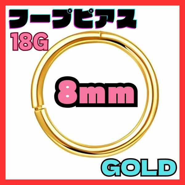 18G 8mm　ゴールド フープ ピアス セグメント サージカルステンレス