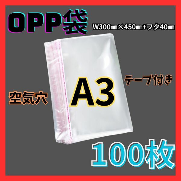 opp袋　A3　テープ付き　透明　ビニール封筒　フリマメルカリ　包装　100枚