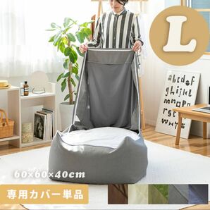 ビーズクッション ムーミー 専用カバー Lサイズ