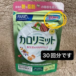 カロリミット ＜機能性表示食品＞ 約30回分 ［FANCL サプリ サプリメント 健康食品 ダイエット サポート］