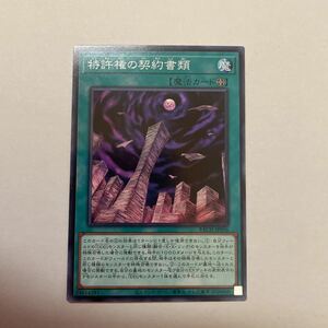 送料63円～　【数量6】 遊戯王　特許権の契約書類　バトルオブカオス　収録 魔法