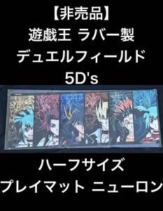 【新品未開封】遊戯王 ラバー製デュエルフィールド 5D's ハーフサイズ プレイマット ニューロン